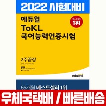 에듀윌 2022 토클 ToKL 국어능력인증시험 2주끝장 책 교재