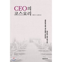 CEO의 코스요리:글로벌 경영 셰프들이 준비한 최상의 성공 레시피, 영인미디어, 천위안 저/송은진 역