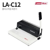 라미에이스 플라스틱 링제본기 LA-C12