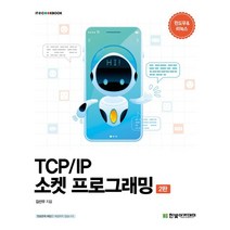 TCP/IP 소켓 프로그래밍, 한빛아카데미