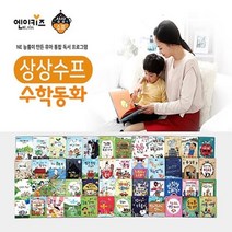 [전집] 상상수프 수학동화 (전48권), 엔이키즈(NE Kids)(전집)