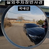 국내산 옥외 주차장 반사경400mm 제대로 만든 반사경 100%리콜, 단품