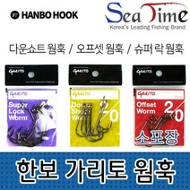 씨타임 한보 가리토 웜훅(소포장) 루어 전용 바늘 채 비 다운쇼트웜 오프셋웜 미늘 슈퍼락웜