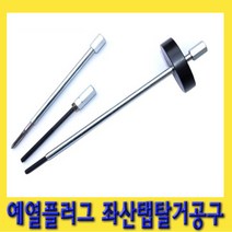 한경공구 가열 예열 플러그 좌산 탭 탈거 공구, 1개