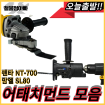 맘멜 SL80 멀티커터 데바 리벳어댑터 펜타 NT-700 니블러 드릴쏘 변환 어댑터 어태치먼트 모음, 맘멜SL80