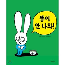 똥이 안 나와, 한울림어린이