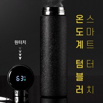 온도계 스텐텀블러 원터치 스마트 보온병 400ml 컨셉플래닛, 블랙