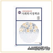 (공동체) 사회정의실현을 위한 사회복지정책론 [제4판] 김영화, 분철안함