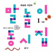 최승호 시인의 말놀이 동시집, 비룡소