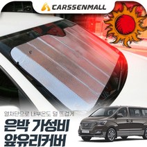 그랜드스타렉스(18~) 열차단 은박 앞유리커버 햇빛가리개 cs01071, 1개, 수량
