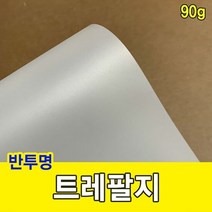 트레팔지 90g/미농지/기름종이/미눈종이/제도지, 2절-20매, 2절-20매