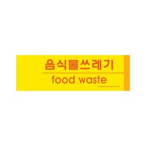 음식물쓰레기(분리수거) 재활용분리수거함 포멕스 사인 190x60x2 1개입, 5개