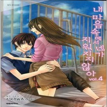 코믹토토 중고 내 마음속에서 네가 지워지지 않아 1-4 완 상태(중) 대원씨아이 아이카와 사키