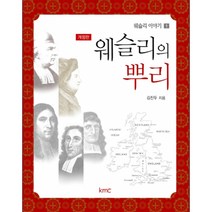 웨슬리의 뿌리 (개정판) / 현대신학 신학교제 신학생 목회자