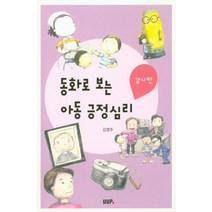 동화로 보는 아동 긍정심리(감사편), UUP