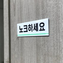 노크하세요 아크릴 문구 표시 안내 표지판 미니간판, 노크하세요 아크릴표지판