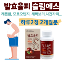 발효율피 슬림 에스 100% 국내산 가벼운 하루 일상 과식 야식 카테킨 차전자피 석류 락토페린 레몬밤 모로오렌지 홈쇼핑 프리미엄 영양제 성분 가격 효능 비교, 2개월분, 600mg x 120정 (하루2정)