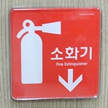 HY 양면테이프 부착형 레드 소화기 표지판 소화전안내판 소화기표지, 정사각형 120x120