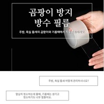 틈새 곰팡이방지테이프 곰팡이방지 방수 방습 필름 싱크대틈새 물때 기름때 오염방지 틈새커버, 1개