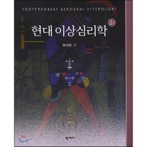 현대 이상심리학, 권석만 저, 학지사