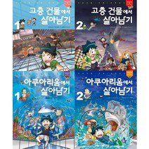 살아남기 시리즈 최신 4권세트 - 고층 건물에서 살아남기 1 2 ＋ 아쿠아리움에서 1 2