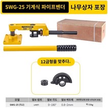 시카고 밴더 파이프 벤더 밴딩기 전선관 구부리기 밴다, B.SWG-25S(파이프 벤딩 다이 12mm 포함) 나