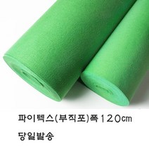 파이텍스 (대.소) 부직포/레드카펫/깔개/펠트만들기재료/공예재료/학습준비물/준비물/비품, 폭120cm