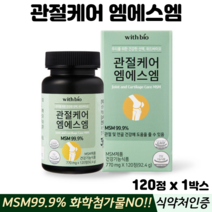 관절케어 엠에스엠 관절 연골 msm 식이유황 피쉬콜라겐 식약처인증 관절영양제, 1박스, 관절msm 120정