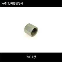 우주 플라스틱 소켓 PVC 소켓 PC부속 플라스틱 부속 15A(1/2)~50A(2인치) 사이즈별