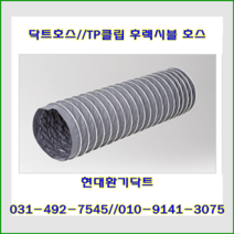 닥트호스//TP클립호스//타포린클립닥트//100파이*10M~150파이*10M, 150파이*10M, 1개