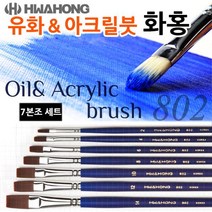 ECE169875화홍 802 유화붓 / 아크릴붓 7본조세트, 단일사이즈