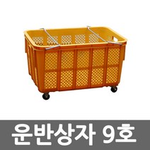 운반상자 9호 플라스틱 바구니 농수산물 과일, 바퀴없음