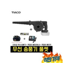 티아코 + 쥬피터(6.0+급속), 티아코 충전 송풍기 + 쥬피터(6.0배터리+급속충전기)