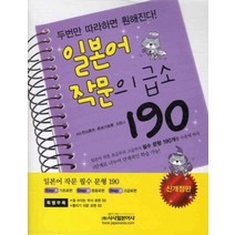 일본어 작문의 급소 190(신개정판), 시사일본어사