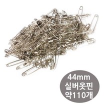 ＧОÐＺｉĿŁА몰실버 옷핀 44mm 약 110개 벌크포장 핀 의류가공옷핀 옷핀 실버옷핀 부착용옷핀ŁØvŒ, ⁀‿⁀, ⁀‿⁀