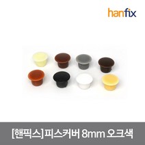 핸픽스 피스커버 8mm 오크색 피스캡 구멍마개, 단품