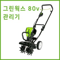 그린웍스 80v 경작기 전기 로터리 관리기 소형관리기 농기계관리기 미니관리기, 선택1 본체만(충전기 배터리 제외)