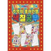 추억의 종이인형 색칠공부 컬러링북, 유나, 스튜디오 유나