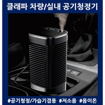 원룸공기청정기 클래파 차량용 실내가습 저소음 음이온 원터치 공기청정기, 클래파 가습겸용 공기청정기