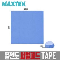 MAXTEK 써멀패드 40x40mm 두께 1mm/MT119/써멀 테이프/열전도 패드/쿨링 패드/칩셋 방열패드/RAM/메인보드 칩셋/IC등 높은 열을 방열판에 전달하는 역할