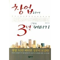[개똥이네][중고-중] 창업하여 3년 이렇게 버티기