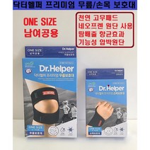 닥터헬퍼 프리미엄 무릎보호대 손목보호대 원사이즈 네오프렌원단/땀배출향균효과/기능성압박원단