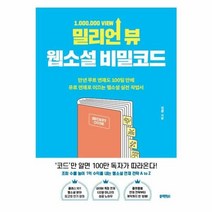 웅진북센 밀리언뷰 웹소설 비밀코드, One color | One Size, 9788968332920
