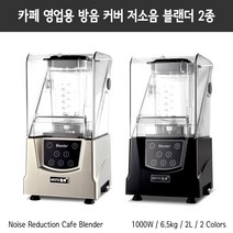 카페 영업용 방음 커버 저소음 대용량 믹서기 블랜더 2가지 컬러 상업용 가정용 믹서, 그레이