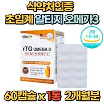 알티지 Rtg 오메가3 식약처인증 엔쵸비 60캡슐 1통 혈행 뼈건강 눈건강 눈건조 혈관 영양제 보조제 홈쇼핑 직구 부모님 노인 직장인 DHA EPA 비타민D 클린 혈관 건강 20대 30대 40대 50대 60대 추천 섭취량 효능