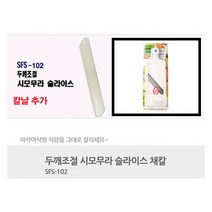 시모무라 일본 양배추 슬라이서 채칼 FSW-01 SFS-102 ACB-657, SFS-102본체+칼날1추가