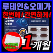 네츄럴 플러스 루테인 지아잔틴 오메가 지아진틴 지아탄딘 제아잔틴 누테인 뉴테인 루태인 온가족 부모님 건조한 흐릿한 안구 눈 망막 시력 노화 노안 보호제 영양제 추천 식약처 인증, 30캡슐(1개월)