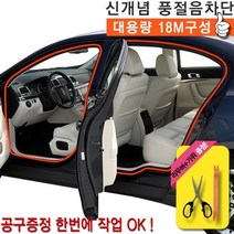 나sksp_아트로마 윈드타파 웨더스트립 18M 풍절음방지 차량용튜닝몰딩 용인테리어 자동차 용도어 유입음차단 음차단 도어 용몰딩♥ghjr
