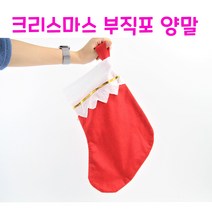 리얼세일(Realsale) 크리스마스 부직포 양말/산타 양말/크리스마스 대형양말 크리스마스 소품 용품 꾸미기 크리스마스 장난감, 5개