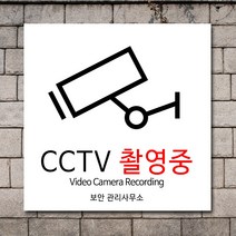 배너마켓 CCTV 촬영중 녹화중 설치 안내문 안내 표지판 스티커 안내표지판, No.26 CCTV 스티커